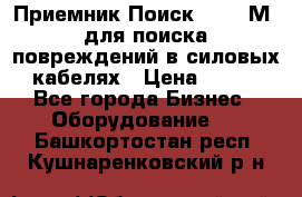 Приемник Поиск – 2006М  для поиска повреждений в силовых кабелях › Цена ­ 111 - Все города Бизнес » Оборудование   . Башкортостан респ.,Кушнаренковский р-н